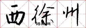 西徐州怎么写好看