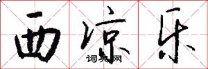 西凉乐怎么写好看