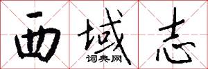 西域志怎么写好看