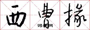 西曹掾怎么写好看