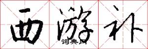 西游补怎么写好看