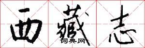 西藏志怎么写好看