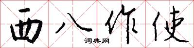 西八作使怎么写好看