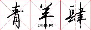 青羊肆怎么写好看
