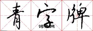 青字牌怎么写好看