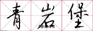 青岩堡怎么写好看