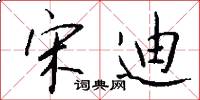 宋迪怎么写好看