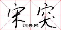 宋突怎么写好看