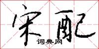 宋配怎么写好看