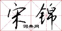 宋锦怎么写好看