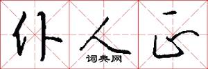 仆人正怎么写好看