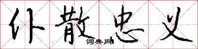 仆散忠义怎么写好看