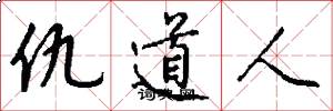 仇道人怎么写好看