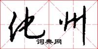 化州怎么写好看