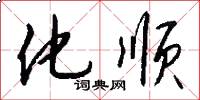 化顺怎么写好看