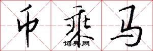 币乘马怎么写好看