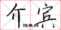 介宾怎么写好看
