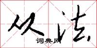从法怎么写好看