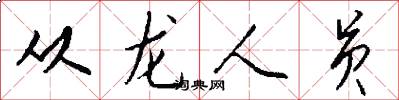 从龙人员怎么写好看