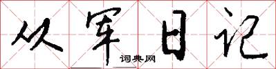 从军日记怎么写好看