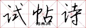试帖诗怎么写好看
