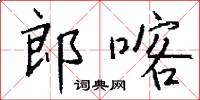 郎喀怎么写好看