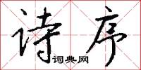 诗序怎么写好看