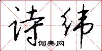 诗纬怎么写好看