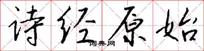 诗经原始怎么写好看