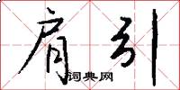 肩引怎么写好看