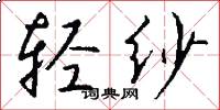 轻纱怎么写好看
