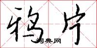 鸦片怎么写好看