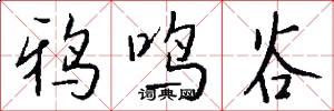 鸦鸣谷怎么写好看