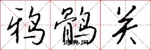 鸦鹘关怎么写好看