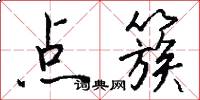 点簇怎么写好看