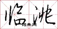 临洮怎么写好看