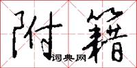 附籍怎么写好看