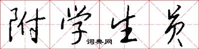 附学生员怎么写好看
