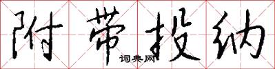 附带投纳怎么写好看