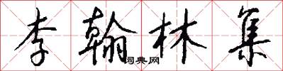 李翰林集怎么写好看