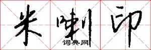 米喇印怎么写好看