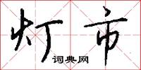 灯市怎么写好看