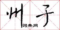 州于怎么写好看