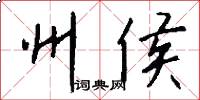 州侯怎么写好看
