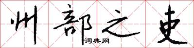 州部之吏怎么写好看