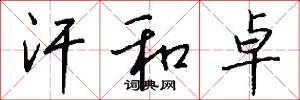 汗和卓怎么写好看