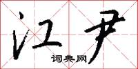江尹怎么写好看