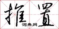 推置怎么写好看