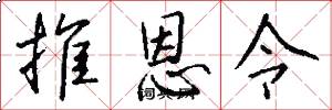 推恩令怎么写好看
