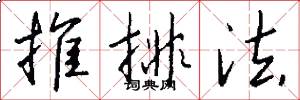 推排法怎么写好看